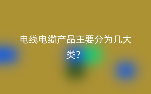 電線電纜產(chǎn)品主要分為幾大類？(圖1)