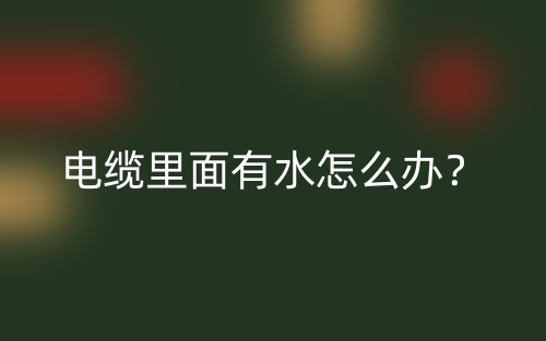 電纜里面有水怎么辦？(圖1)