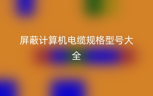 屏蔽計算機電纜規(guī)格型號大全(圖1)
