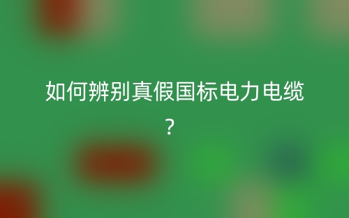 如何辨別真假國標(biāo)電力電纜？(圖1)
