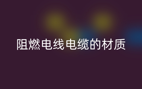 阻燃電線電纜的材質有哪些？(圖1)