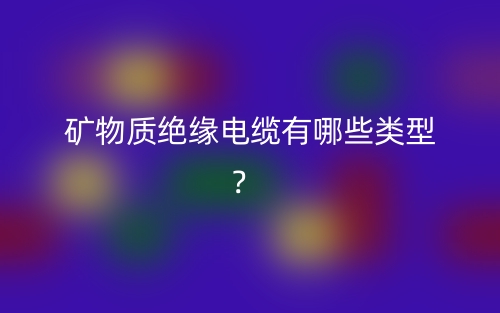 礦物質(zhì)絕緣電纜有哪些類型？(圖1)