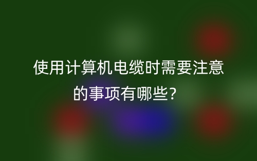 使用計算機電纜時需要注意的事項有哪些？(圖1)