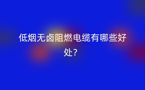 低煙無(wú)鹵阻燃電纜有哪些好處？(圖1)
