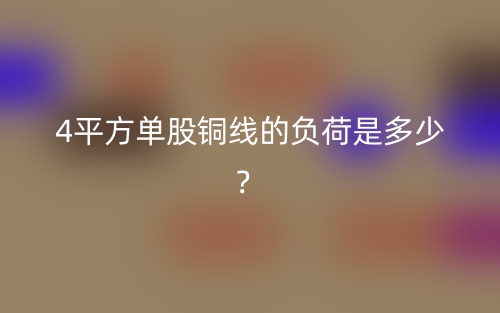 4平方單股銅線的負(fù)荷是多少？(圖1)