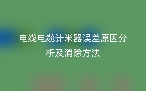 電線電纜計(jì)米器誤差原因分析及消除方法有哪些？(圖1)