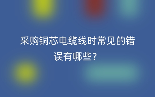 采購銅芯電纜線時常見的錯誤有哪些？(圖1)