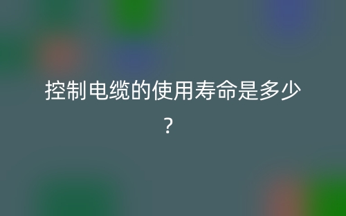 控制電纜的使用壽命是多少？(圖1)