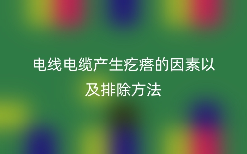 電線電纜產生疙瘩的因素以及排除方法(圖1)