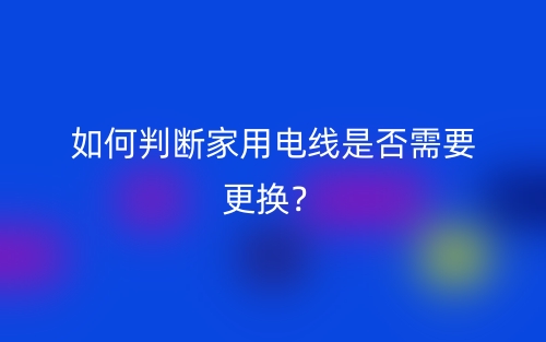 如何判斷家用電線是否需要更換？(圖1)