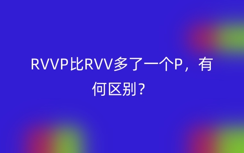 RVVP比RVV多了一個P，有何區(qū)別？(圖1)