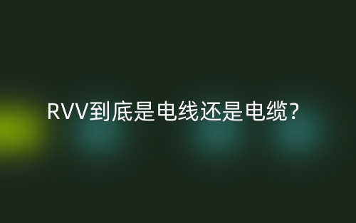 RVV到底是電線還是電纜？(圖1)