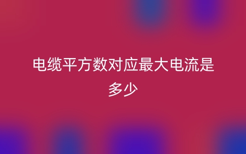 電纜平方數(shù)對(duì)應(yīng)最大電流是多少？(圖1)