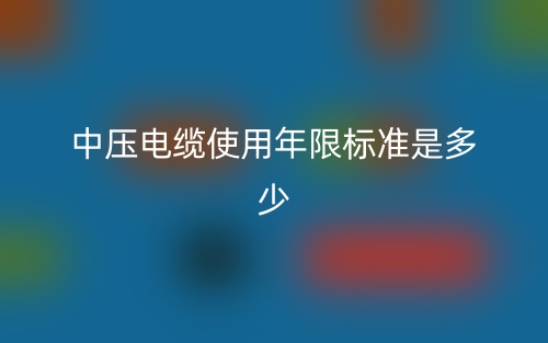 中壓電纜使用年限標(biāo)準(zhǔn)是多少？(圖1)