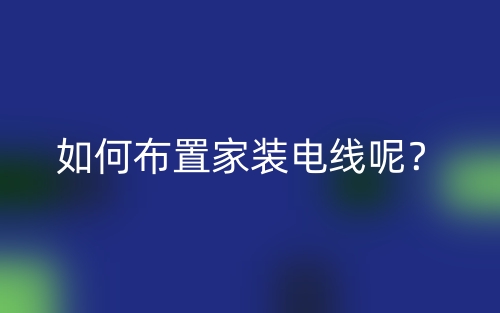 如何布置家裝電線呢？(圖1)