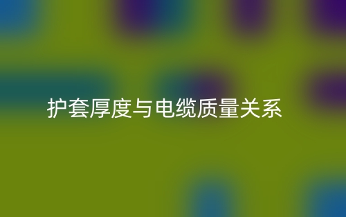 護套厚度與電纜質量關系(圖1)