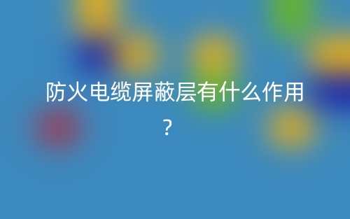 防火電纜屏蔽層有什么作用？(圖1)