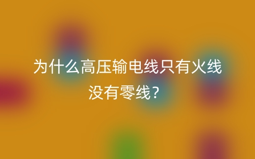為什么高壓輸電線只有火線沒有零線？(圖1)