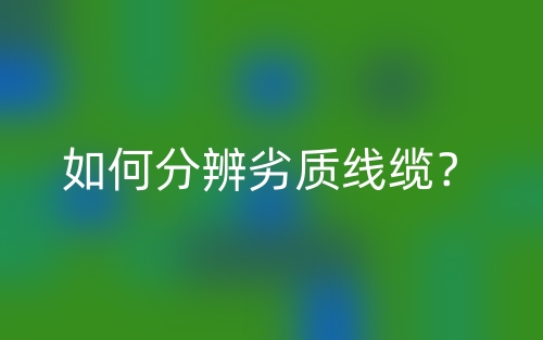 如何分辨劣質(zhì)線纜？(圖1)