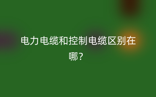 電力電纜和控制電纜區(qū)別在哪？(圖1)