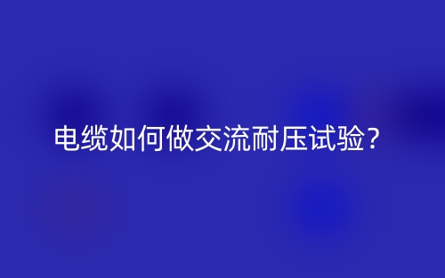 電纜如何做交流耐壓試驗(yàn)？(圖1)