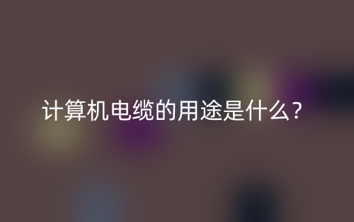 計(jì)算機(jī)電纜的用途是什么？(圖1)