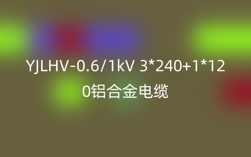 YJLHV-0.6/1kV-3*240+1*120鋁合金電纜價(jià)格_YJLHV-3*240+1*120載流量(圖1)