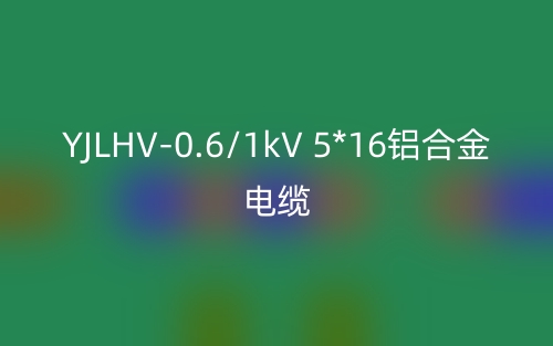 YJLHV-0.6/1kV 5*16鋁合金電纜價格_YJLHV-0.6/1kV 5*16載流量(圖1)