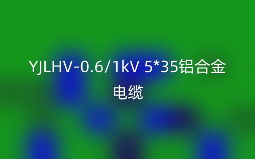 YJLHV-0.6/1kV 5*35鋁合金電纜價格_YJLHV-5*35載流量(圖1)
