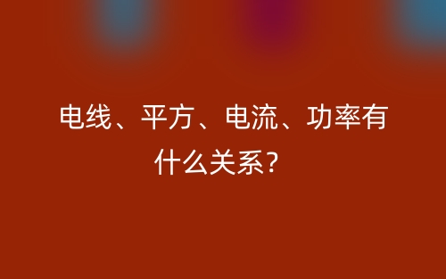 電線、平方、電流、功率有什么關(guān)系？(圖1)