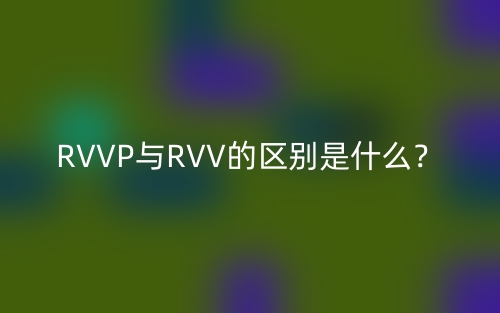 RVVP與RVV的區(qū)別是什么？(圖1)
