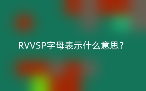 RVVSP字母表示什么意思？(圖1)