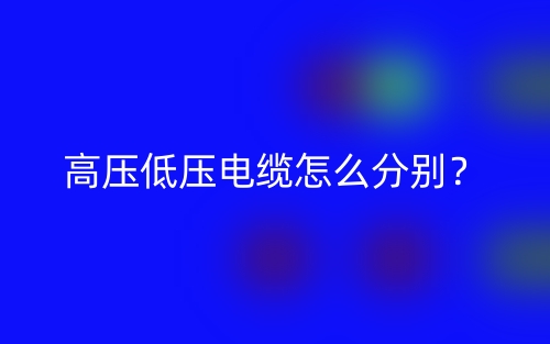 高壓低壓電纜怎么分別？(圖1)