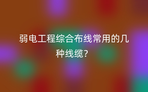 弱電工程綜合布線常用的幾種線纜？(圖1)