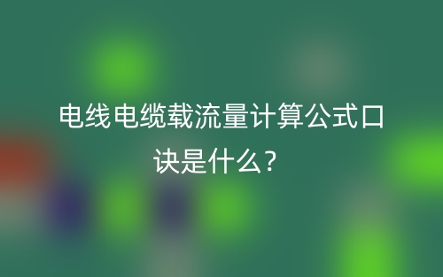 電線電纜載流量計(jì)算公式口訣是什么？(圖1)