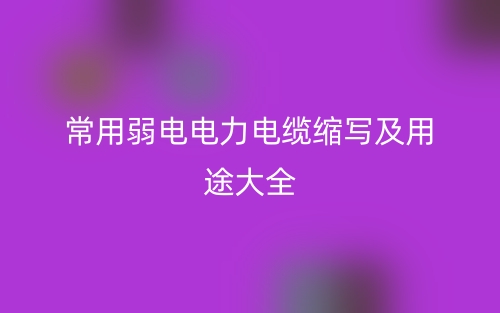 常用弱電電力電纜縮寫(xiě)及用途大全(圖1)