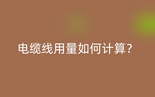 電纜線用量如何計(jì)算？(圖1)