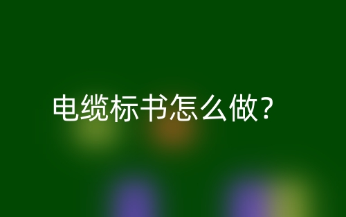 電纜標(biāo)書怎么做？(圖1)