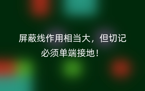 屏蔽線作用相當大，但切記必須單端接地！(圖1)