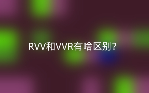 RVV和VVR有啥區(qū)別？(圖1)