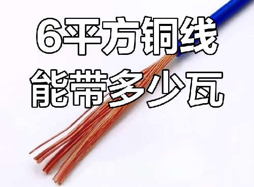 6平方電線用在哪里？能帶多少瓦？(圖1)