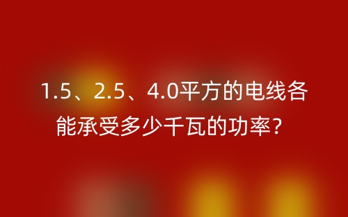 1.5、2.5、4.0平方的電線各能承受多少千瓦的功率？(圖1)