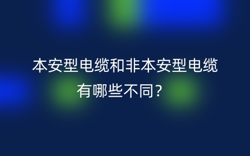 本安型電纜和非本安型電纜有哪些不同？(圖1)