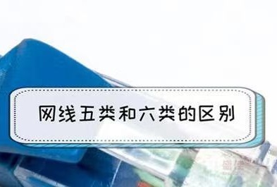 五類網(wǎng)線和六類網(wǎng)線的區(qū)別是什么？(圖1)