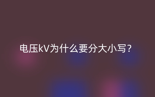 電壓kV為什么要分大小寫？(圖1)
