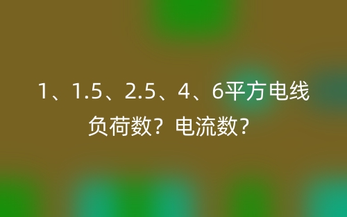 1、1.5、2.5、4、6平方電線負(fù)荷數(shù)？電流數(shù)？(圖1)