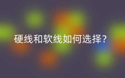 硬線和軟線如何選擇？(圖1)