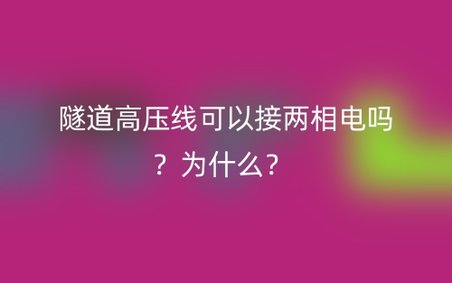 隧道高壓線可以接兩相電嗎？為什么？(圖1)