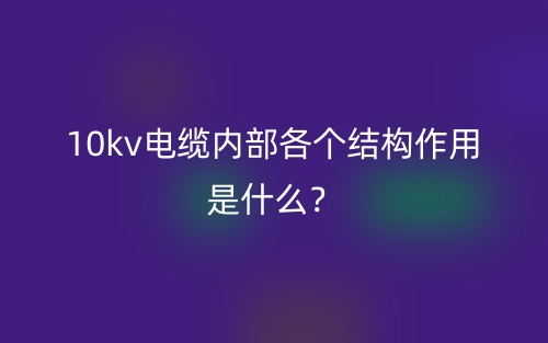 10kv電纜內(nèi)部各個結(jié)構(gòu)作用是什么？(圖1)