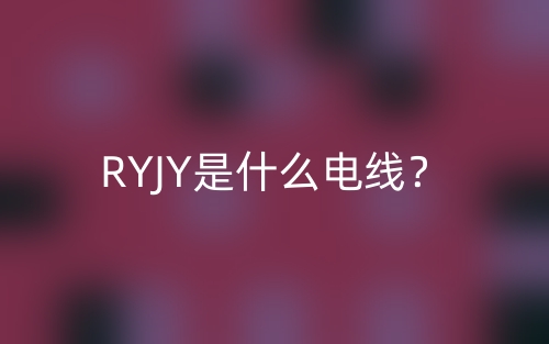 RYJY是什么電線？(圖1)